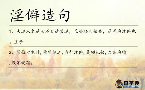 淫僻造句
