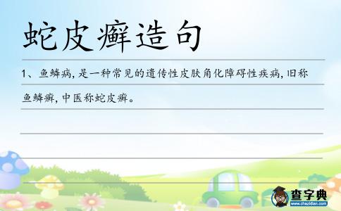 蛇皮癬造句
