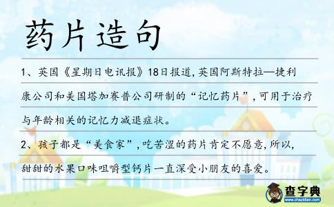 藥片造句