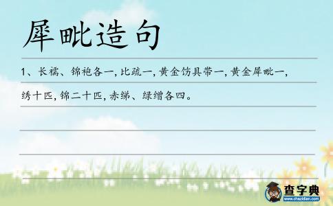犀毗造句