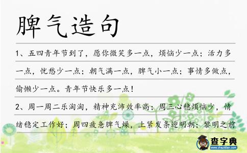 脾氣造句