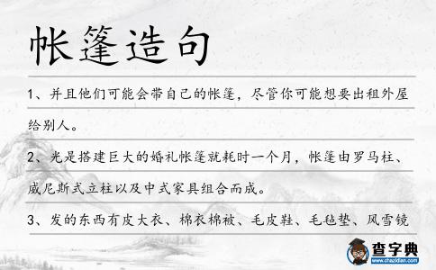 帳篷造句