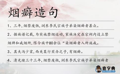 煙癖造句