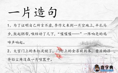 一片造句