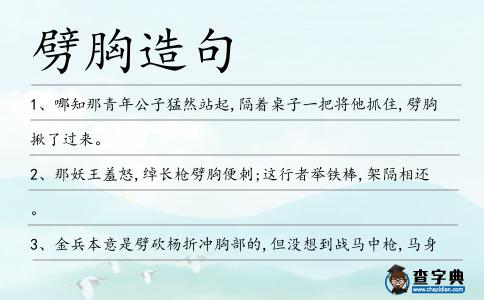 劈胸造句