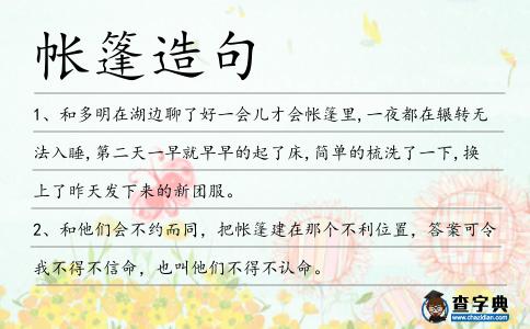 帳篷造句