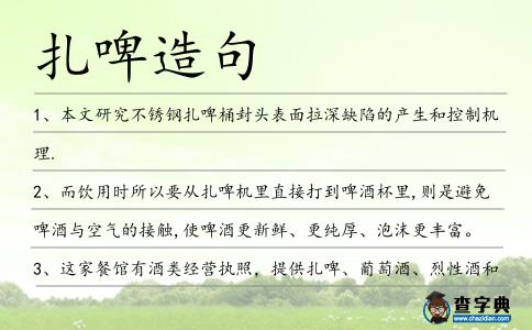 扎啤造句