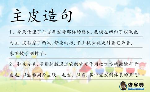 主皮造句