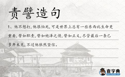 責譬造句