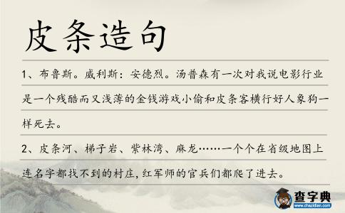皮條造句