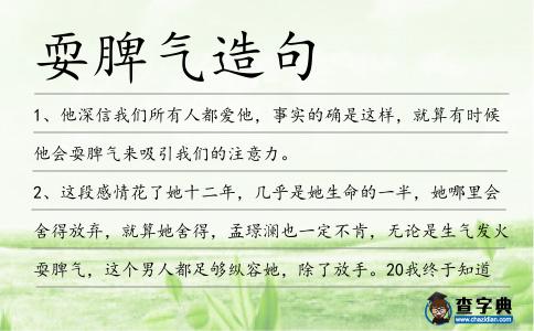 耍脾氣造句