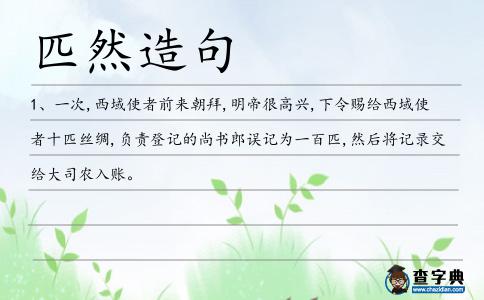 匹然造句