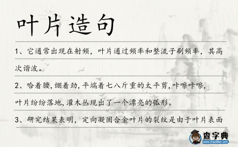 葉片造句