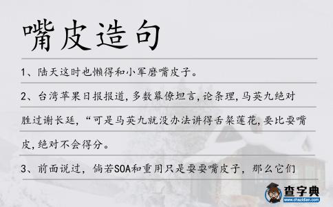 嘴皮造句