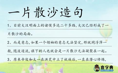 一片散沙造句