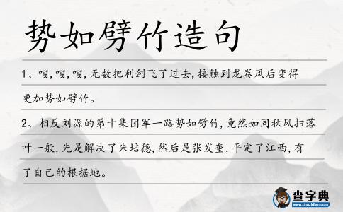 勢如劈竹造句