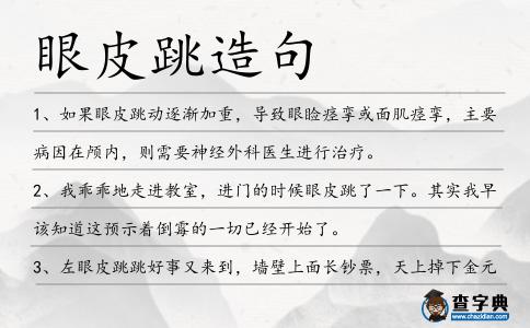 眼皮跳造句