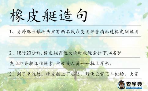 橡皮艇造句