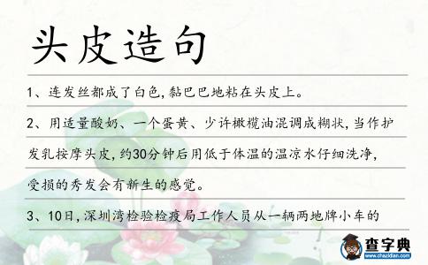 頭皮造句