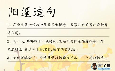 陽篷造句