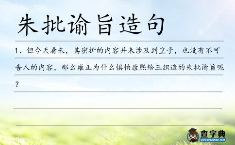 朱批諭旨造句