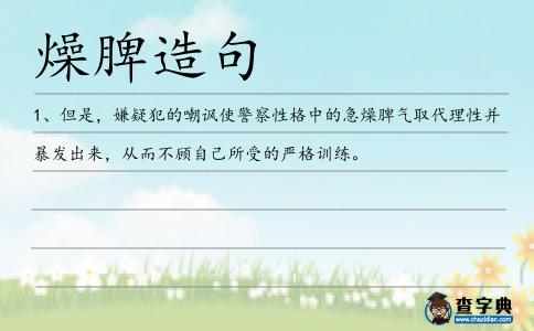 燥脾造句