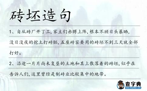 磚坯造句