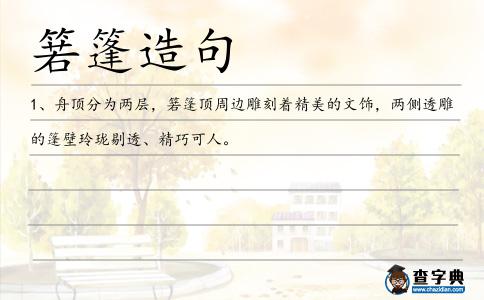 箬篷造句