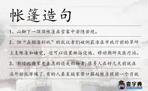 帳篷造句