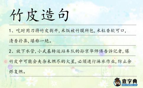竹皮造句