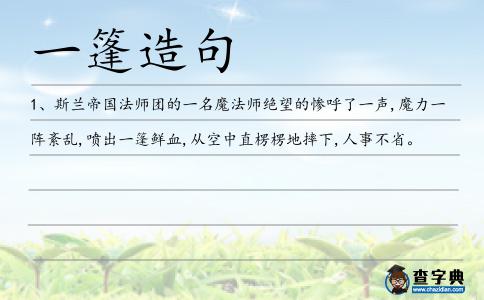 一篷造句