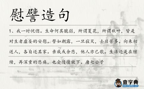 慰譬造句