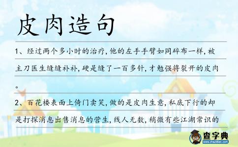 皮肉造句