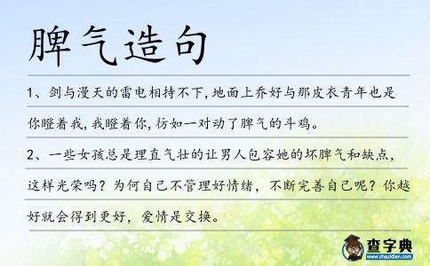脾氣造句