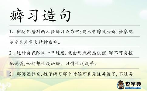 癖習(xí)造句
