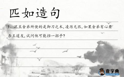 匹如造句