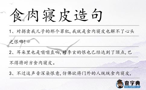 食肉寢皮造句