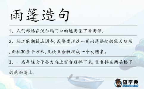 雨篷造句