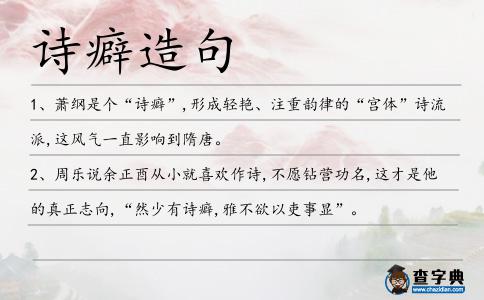 詩(shī)癖造句