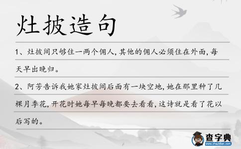 灶披造句