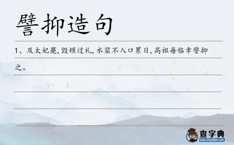 譬抑造句