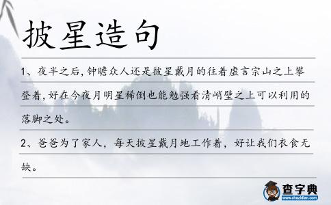 披星造句