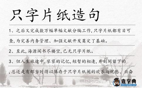 只字片紙造句