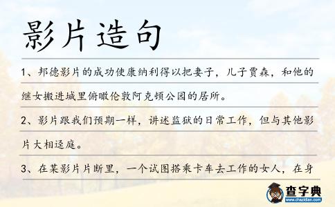 影片造句