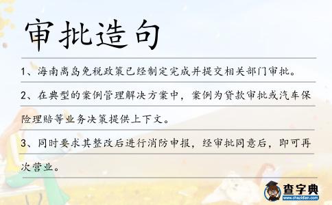 審批造句