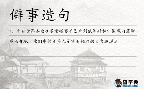 僻事造句