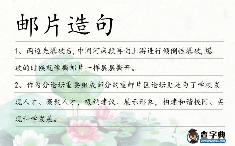 郵片造句