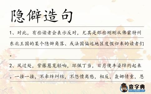 隱僻造句
