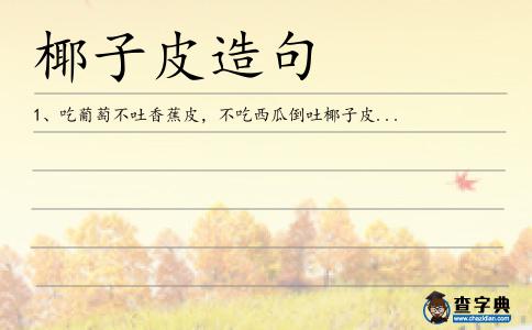 椰子皮造句