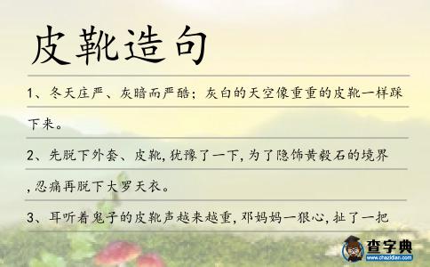 皮靴造句